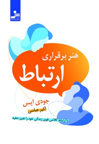 هنر برقراری ارتباط